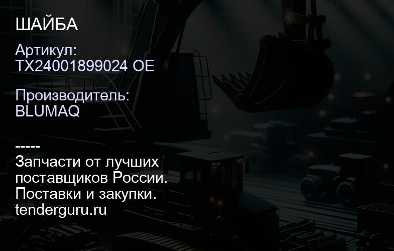 TX24001899024 OE ШАЙБА | купить запчасти